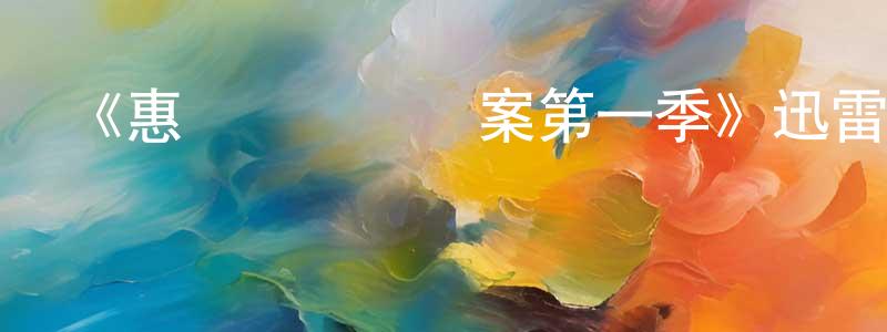 陳艷秀發布《惠靈頓靈異檔案第一季》迅雷下載/在線觀看-都市情感-美劇天堂